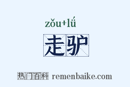 走驴是什么意思的图片